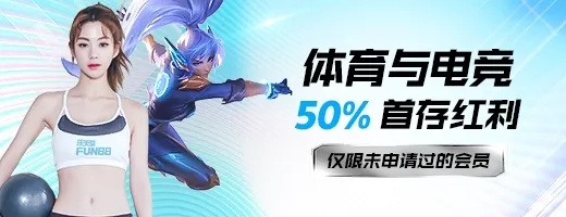 Fun88乐天堂体育与电竞50%首存红利流水仅12倍